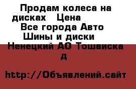 Продам колеса на дисках › Цена ­ 40 000 - Все города Авто » Шины и диски   . Ненецкий АО,Тошвиска д.